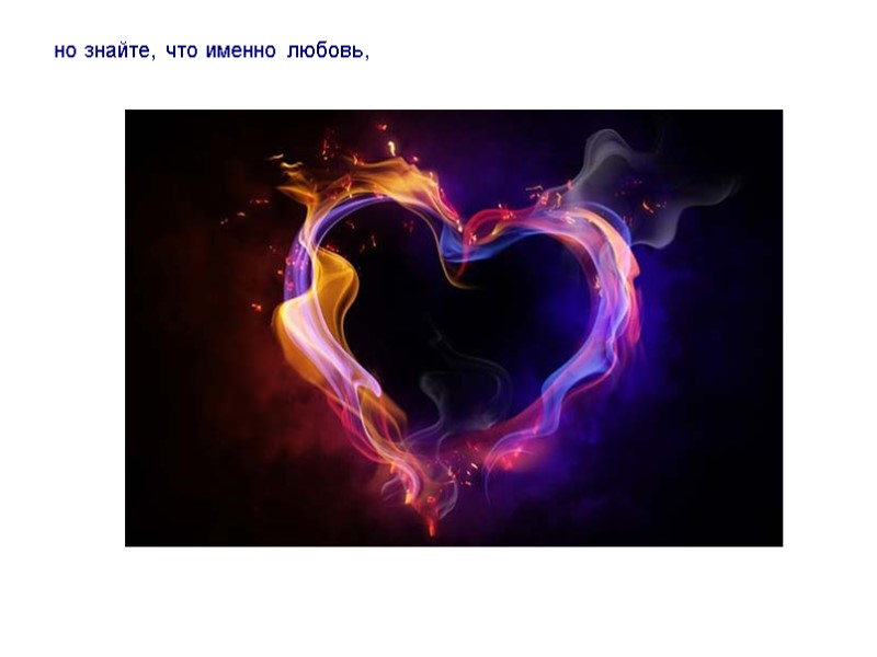 но знайте, что именно любовь,